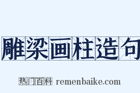 雕梁画柱造句是什么意思的图片